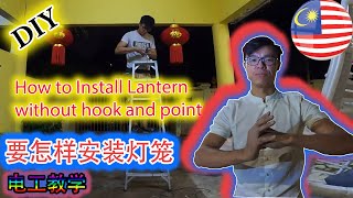 【DIY】怎样安装灯笼[电工教学] Get Ready For Chinese New Year: Learn How To Install A Lantern With Diy Tips