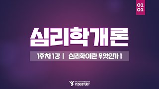 심리학 학위 취득 - 심리학개론 1주차 1강