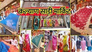 कल्याण साड़ी मार्केट / Saree wholesale In Kalyan / भिवंडी-कल्याण रोड साड़ी मार्केट /