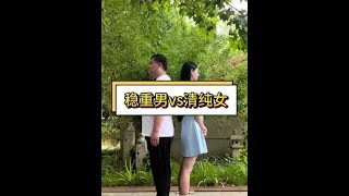 稳重男vs清纯女 #丘比特 #素人采访 #街头采访