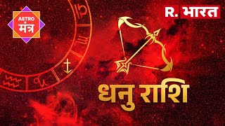 Horoscope Sagittarius: धनु राशि के लिए खास रहेगा आज का दिन, इन बातों का रखें विशेष ख्याल?