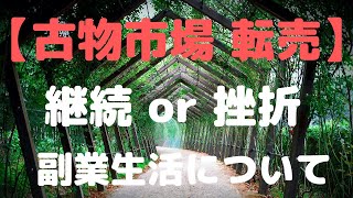 【副業 古物市場 転売】1つのことをなかなか続けられない人へ。自分はこうやって副業を続けています！！（継続が苦手な方向け）