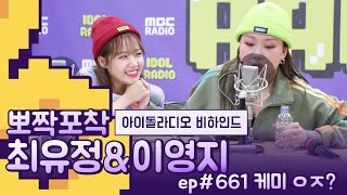 [뽀짝포착] 최유정 \u0026 이영지 IDOL RADIO BEHIND / 유정 \u0026 영지 우정 뽀렙er☆