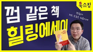 책소개 힐링 에세이 | 괜찮아 나도 오늘은 처음이야 | 힘을 주는 문장