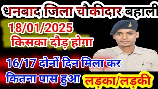 धनबाद जिला चौकीदार दौड़ में कितना लड़का/लड़की पास किए।Dhanbad jila chokidar me kitna paas hua।