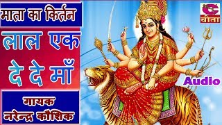 लाल एक दे दे माँ - Narender Koshik || Mata Rani Ke Bhajan - Lal Ek De De Maa