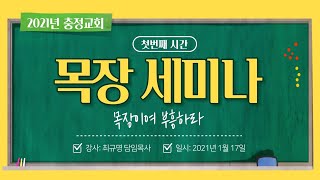 20210117 목장이여 부흥하라_마 18장 20절_최규명 목사(충정교회)_목장세미나