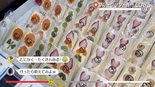 ガヤガヤ # 786 フルーツサンド専門カウズ