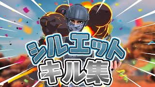 【シルエット】最強PS4勢のスナイパーキル集！！【フォートナイト】