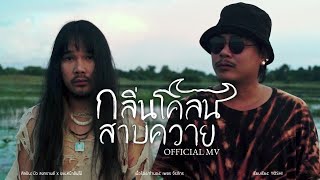 กลิ่นโคลนสาปควาย - บิว สงกรานต์ Feat. ขยะหน้าต้นไม้ [Official MV]