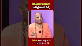 అన్ని మతాలు సమానం అనే ప్రతివాడు కుక్కే..! | #raamaraajyamtv #radhamanohardas #astrology #devotional