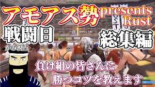 【Part3】「その煽りでないよ」戦闘日でもがみの煽りは止まらない【アモアス勢PresentsRust】【切り抜き】【がみ】