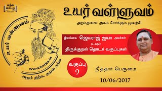 நீத்தார் பெருமை  Neethaar Perumai - வகுப்பு 9 Uyar Valluvam Thirukkural