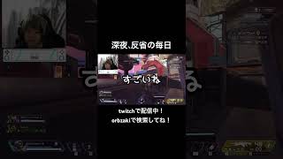 深夜、反省の毎日  #apex #apexlegends #ショート動画 #ショート#short #shorts #shortvideo #エペ #エーペックス