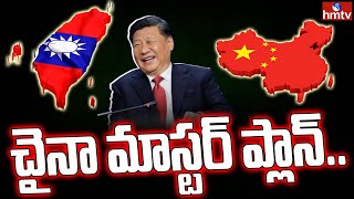 తైవాన్ ను ఆక్రమించాలని చైనా ప్లాన్ | China Plans To Occupy Taiwan | hmtv