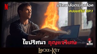 สปอยซีรีย์ ปริศนาลับตระกูลล็อคEP1 l ไขปริศนากุญเเจวิเศษ l Locke&Key Season 1