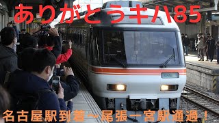 ありがとうキハ85 名古屋駅到着〜尾張一宮駅通過!