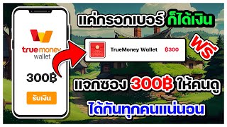 แจกTrue Wallet ฟรี แค่กรอกเบอร์ ก็ได้เงิน แจกซองอั่งเปามูลค่า 300 บาท ได้กันทุกคนแน่นอน