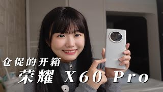 仓促的开箱|荣耀X60 Pro