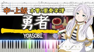 【木管五重奏楽譜】葬送のフリーレン『勇者』/YOASOBI【編成変更可能🌷】