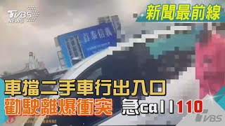 車擋二手車行出入口 勸駛離爆衝突 急call 110｜TVBS新聞@TVBSNEWS01