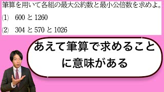 【数学A整数の性質】筆算を用いて最大公約数と最小公倍数を求める