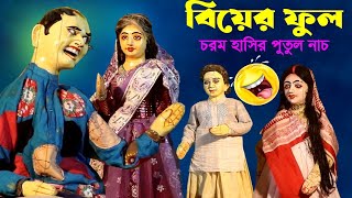 বিয়ের ফুল || হাসতে হাসতে মাথার তার কেটে যাবে || Hasir Putul Nach || Bengali Comedy Video