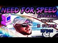 Ностальгия по Need for Speed  Делаем трек в стиле игры!