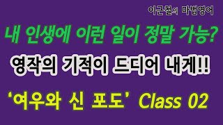 내 인생에 이런 일이 정말 가능? 영작의 기적이 드디어 내게!! 여우와 신포도 class #2