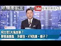 《柯文哲3大鬼故事？ 陳智菡盤點：冷錢包、ATM洗錢、橘子？》【2024.10.29新聞面對面』】