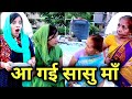 saasu maa achanak aa gaii😱 || new vlog || by bhago_hasi_aayi #sasuma #vlogs #bhagohansiaayi #soniji