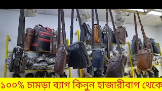 ১০০% চামড়ার ব্যাগ কিনুন হাজারীবাগ থেকে / Original leather bag price 2023 / Leather bag price in Bd