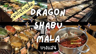 Dragon Shabu Mala บางแสน | บุฟเฟ่ต์ชาบูหม่าล่าที่กินบ่อยที่สุด คุ้มที่สุด!