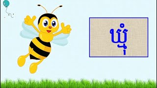 បុរេសំណេរ: ការសម្គាល់តួអក្សរ «ឃ» ជាមូលដ្ឋានគ្រឹះសម្រាប់កុមារឱ្យស្គាល់កាន់តែច្បាស់នូវព្យញ្ជនៈទាំង៣៣តួ