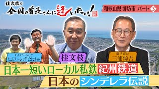 桂文枝の全国の首長さんに逢いたい！【和歌山県御坊市長】５５回