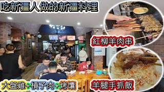 人生第一次新疆手抓飯+大盤雞+缸子肉+烤馕+羊腿+羊排