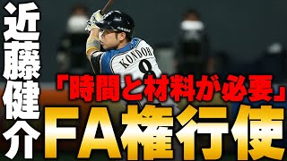 【日ハム交渉失敗】近藤健介FA宣言!!!!