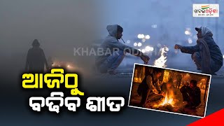 ଆଜିଠୁ ବଢିବ ଶୀତ | Weather Update | Khabar Odisha