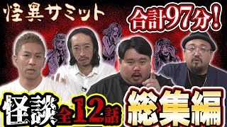 【怖い話】怪談 全12話 合計97分！ 詰め合わせ/総集編（大赤見ノヴ･いわお☆カイキスキー･ヤースー･田中俊行）｜怪異サミット