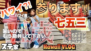 ハワイで七五三【ハワイVLOG】千歳飴や着付けは？アオくん和装初挑戦！ハワイ金比羅様！暑いので勘弁してください。チャイナタウンとダウンタウンとアラモアナ。