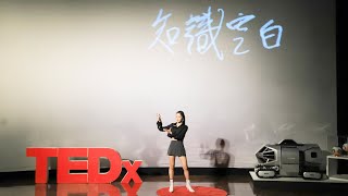 請給自己的好奇心一次機會 | 未秧 WINTER | TEDxYouth@Dalongdong