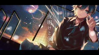 【誕生日】夜明けと蛍 / ヨルシカ (n-buna)- ちぐさ【cover】