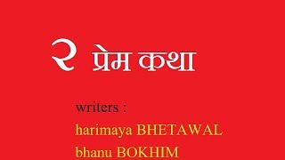 २ प्रेम कथा  II Bahakine Man 2075 11 20 II Mahabir Bishwakarma II