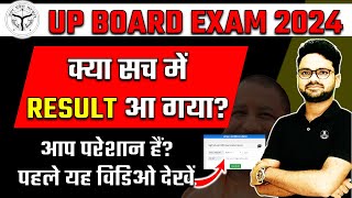 UP Board Result 2024 aa gaya? || UP Board Result कब आएगा? #boardexam2024  #upboard #upboardexam2024