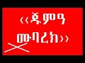 ጁምአ ሙባረክ ማለት እንደት ይታያል ጠቃሚ ነው አዳምጡት