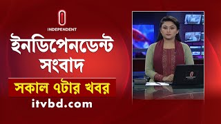 News at 7am || সকাল ৭টার খবর || 23 February 2025 | Independent Bulletin | Independent TV