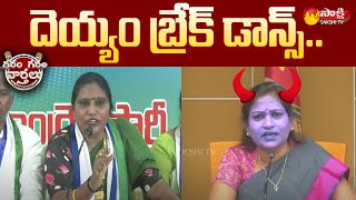 YSRCP Roja Rani Vs TDP Leader Vangalapudi Anitha | TDP Anitha Video | Garam Garam Vathalu | SakshiTV
