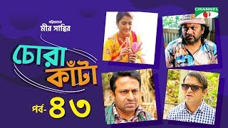 Chora Kata | Episode 43 | Bangla Natok | Mir Sabbir | Moushumi Hamid | A Kho Mo Hasan | Channel i TV