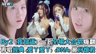 【By2】〈我知道〉一下全場大合唱嗨翻 再唱經典〈愛ㄚ愛ㄚ〉〈DNA〉掀回憶殺