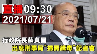 行政院長蘇貞昌 出席刑事局\